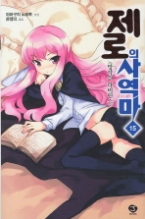 제로의 사역마 15